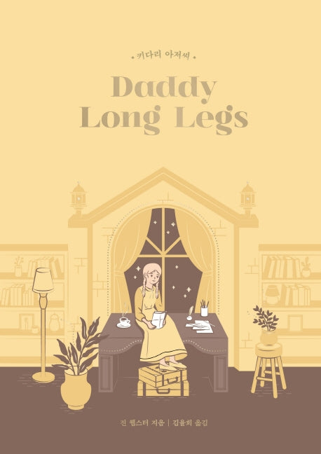 키다리 아저씨(Daddy-Long-Legs)(걸 클래식 컬렉션 2)(양장본 HardCover)