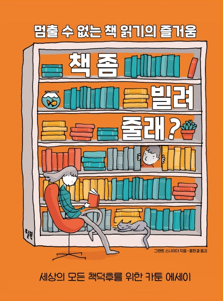 책 좀 빌려줄래?(양장본 Hardcover)