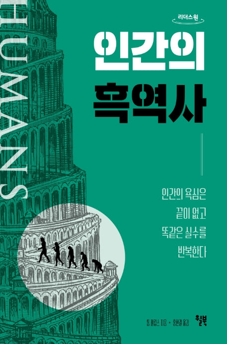 인간의 흑역사(큰글자도서)(리더스 원)
