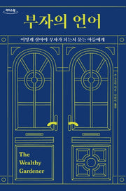 부자의 언어(큰글자도서)(리더스 원)