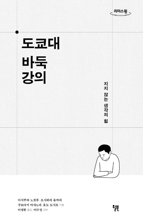 도쿄대 바둑 강의(큰글자도서)(리더스 원)