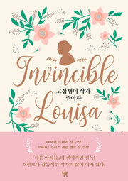 고집쟁이 작가 루이자(양장본 Hardcover)
