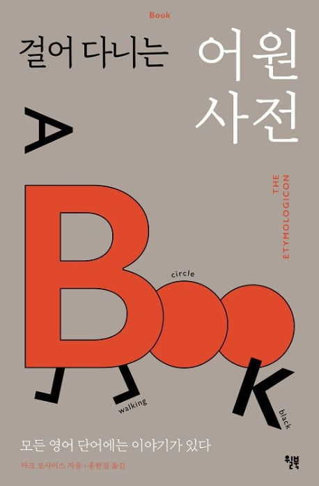 걸어 다니는 어원 사전