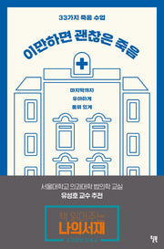 이만하면 괜찮은 죽음