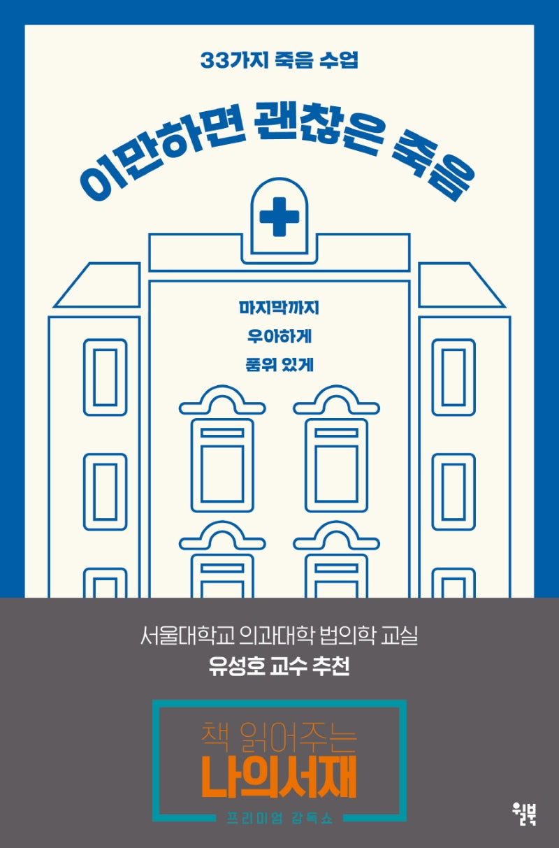 이만하면 괜찮은 죽음