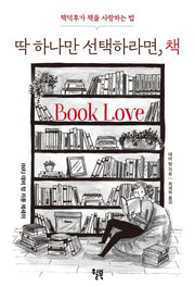 딱 하나만 선택하라면, 책(INFJ 데비 텅 카툰 에세이)(양장본 Hardcover)