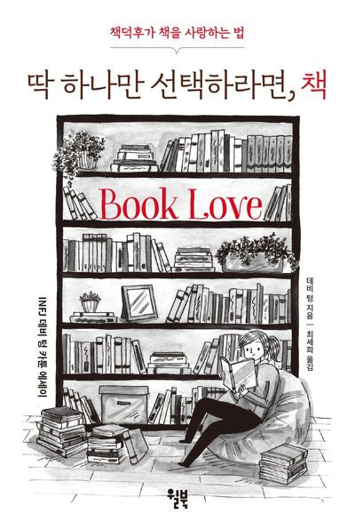 딱 하나만 선택하라면, 책(INFJ 데비 텅 카툰 에세이)(양장본 Hardcover)