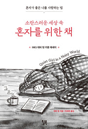 소란스러운 세상 속 혼자를 위한 책(INFJ 데비 텅 카툰 에세이)(양장본 Hardcover)