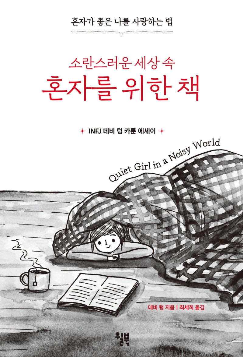 소란스러운 세상 속 혼자를 위한 책(INFJ 데비 텅 카툰 에세이)(양장본 Hardcover)