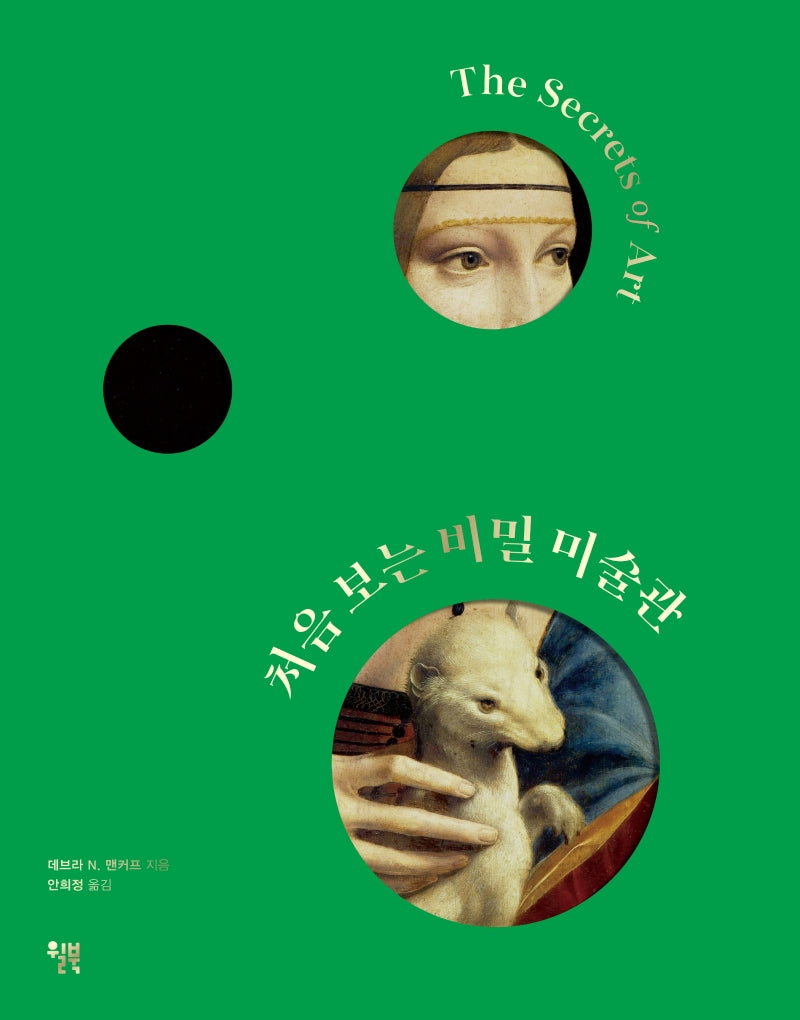 처음 보는 비밀 미술관(양장본 Hardcover)