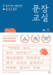 문장 교실: 글쓰기는 귀찮지만 잘 쓰고 싶어