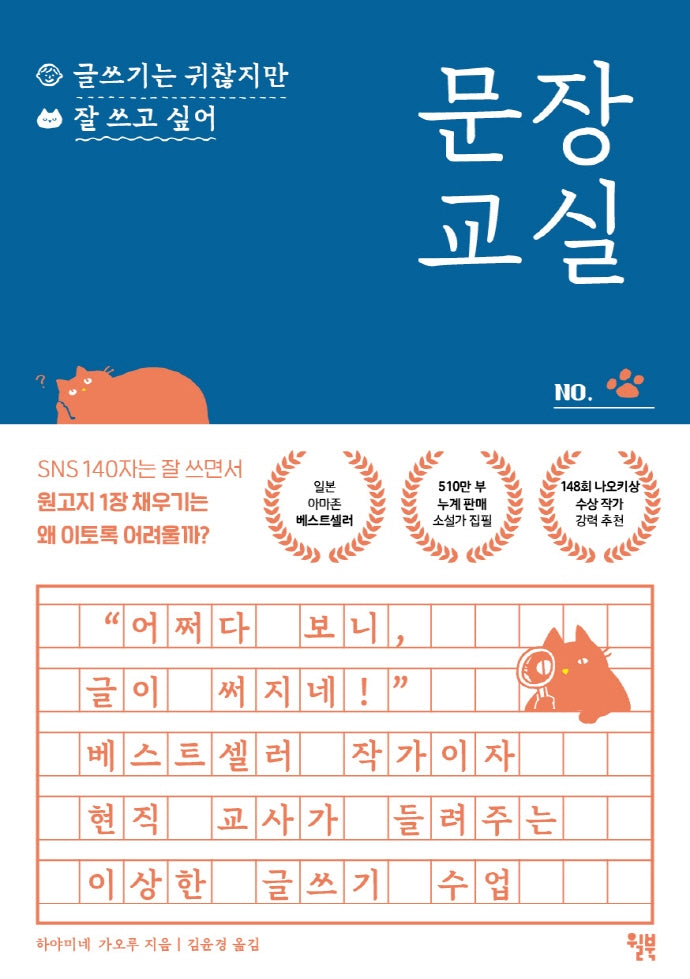 문장 교실: 글쓰기는 귀찮지만 잘 쓰고 싶어