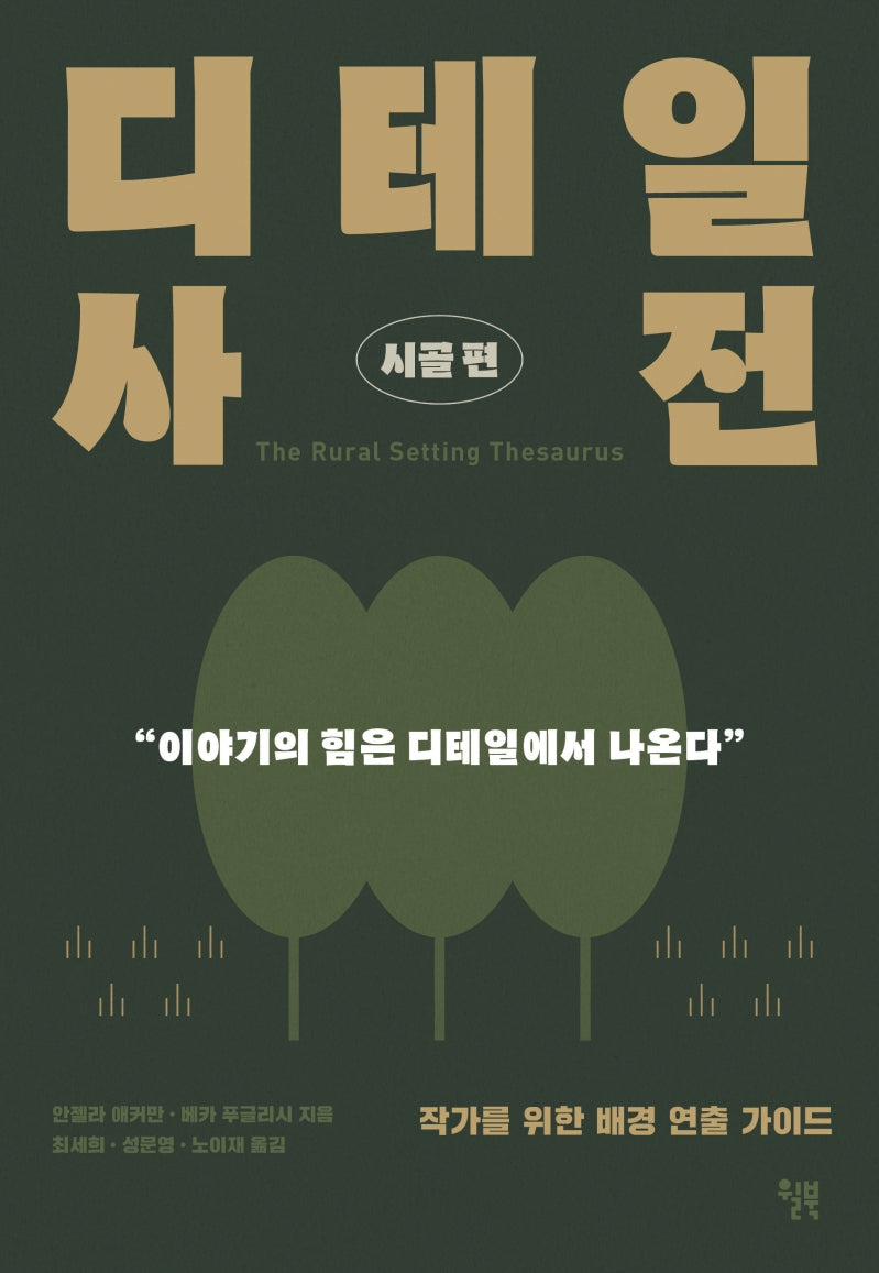 디테일 사전: 시골편