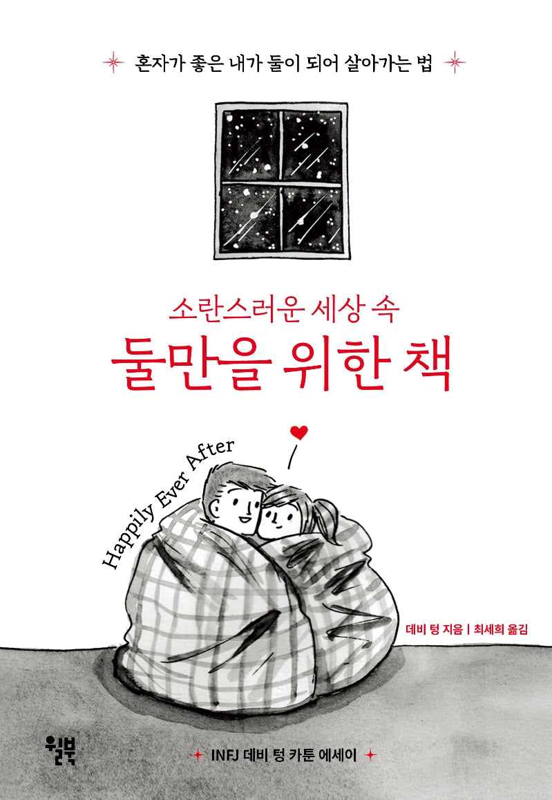 소란스러운 세상 속 둘만을 위한 책(INFJ 데비 텅 카툰 에세이)(양장본 Hardcover)