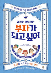 경제는 어렵지만 부자가 되고 싶어