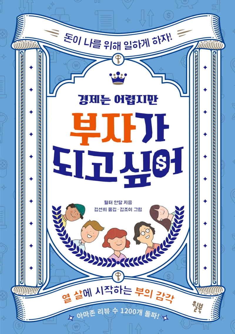 경제는 어렵지만 부자가 되고 싶어