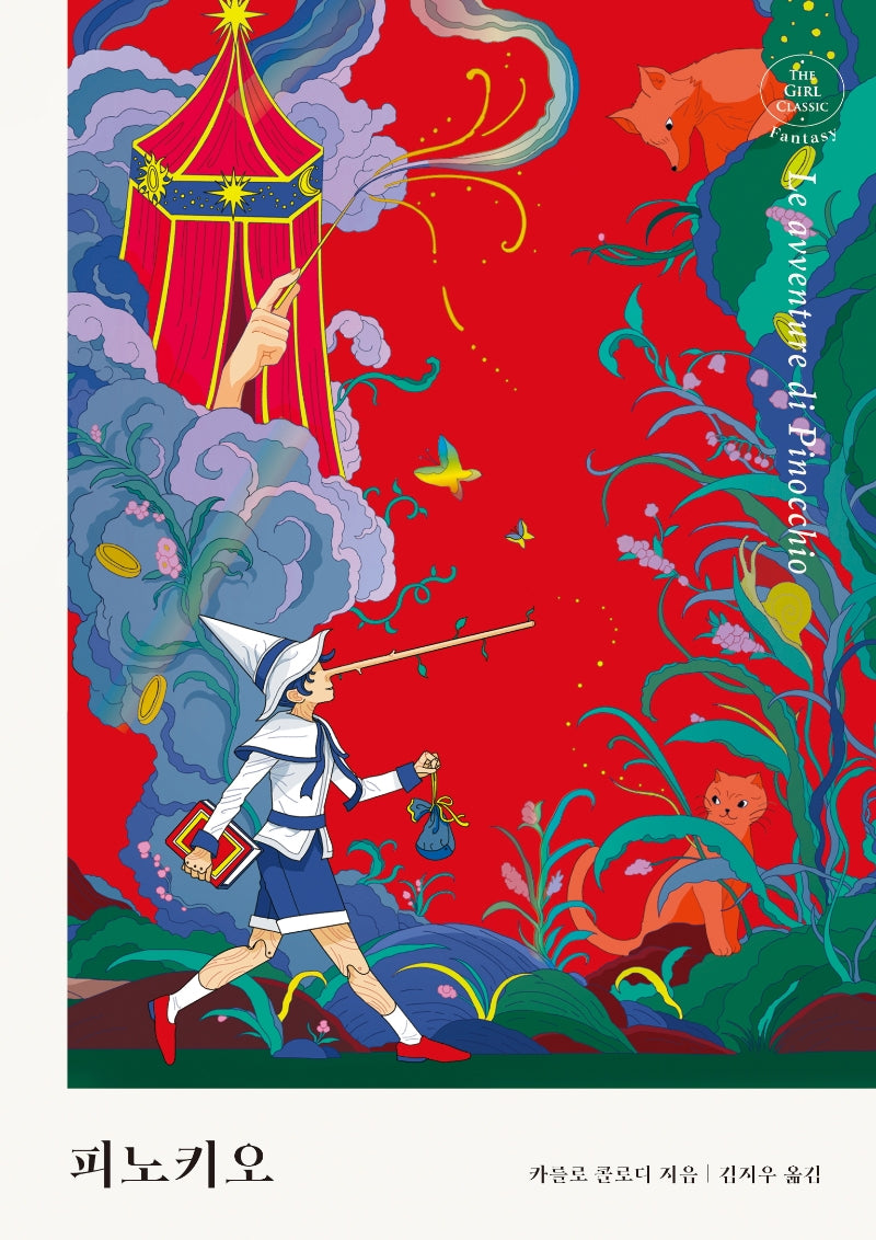 피노키오(걸 클래식 환상 컬렉션)(양장본 Hardcover)