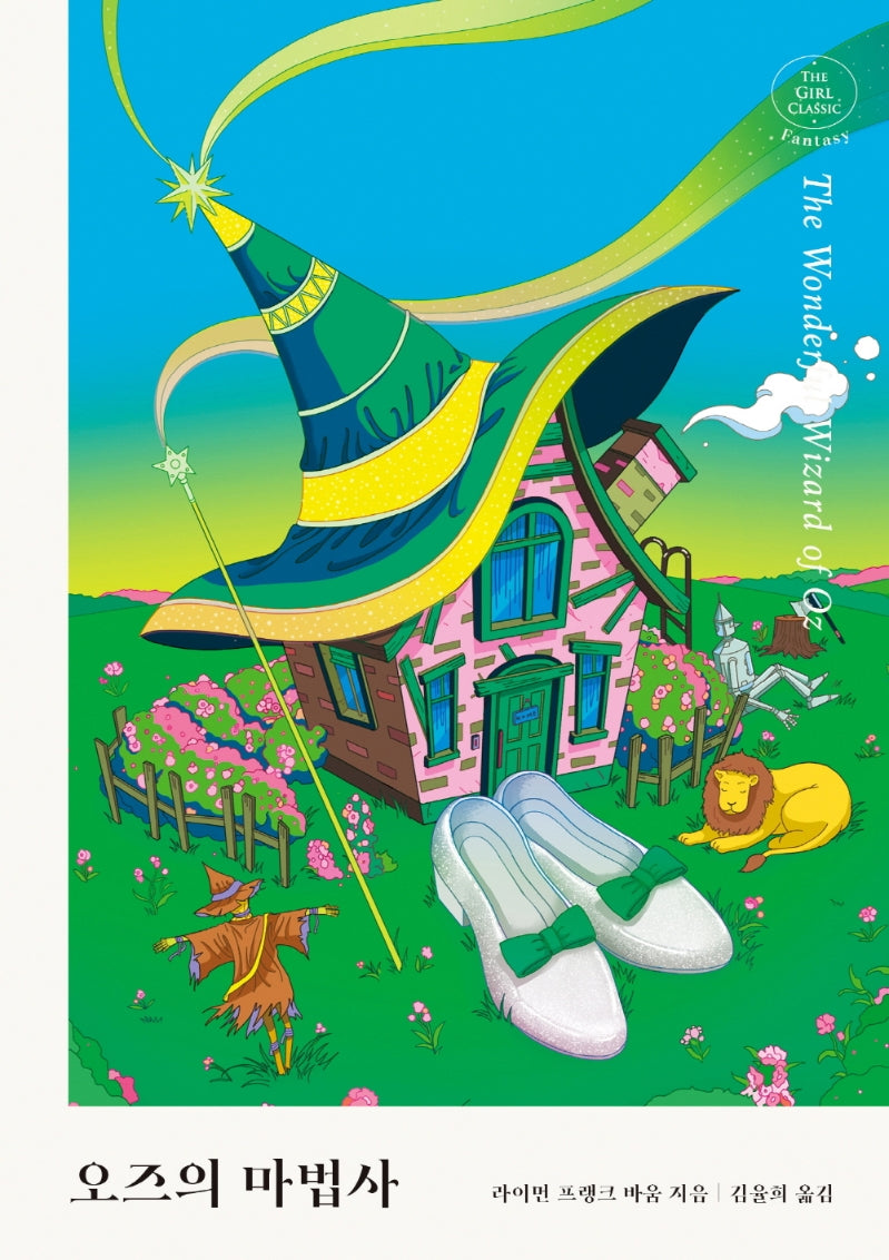 오즈의 마법사(걸 클래식 환상 컬렉션)(양장본 HardCover)