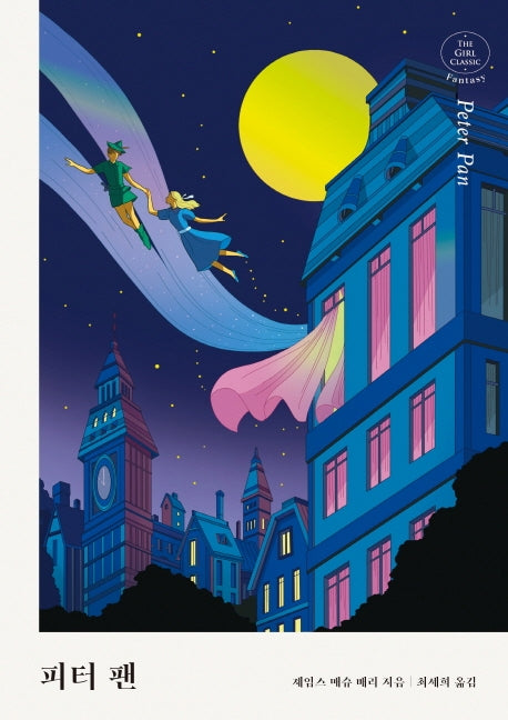 피터 팬(걸 클래식 환상 컬렉션)(양장본 Hardcover)