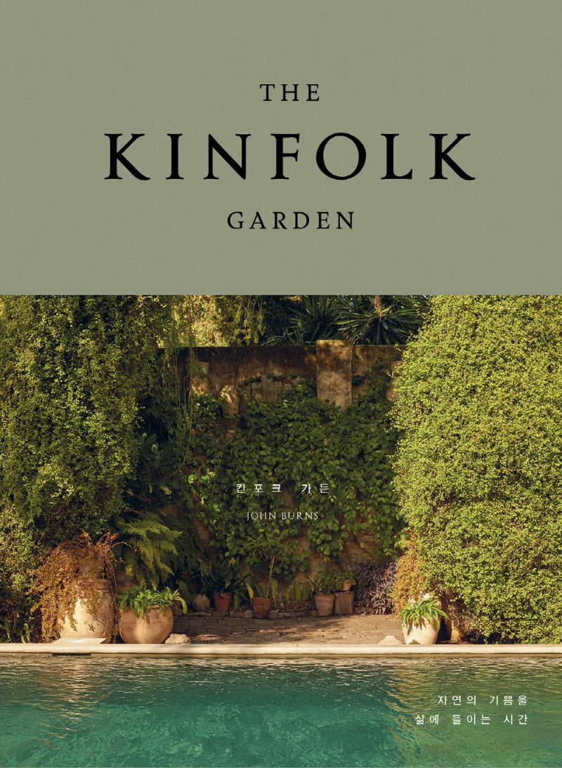 THE KINFOLK GARDEN(킨포크 가든)(양장본 Hardcover)