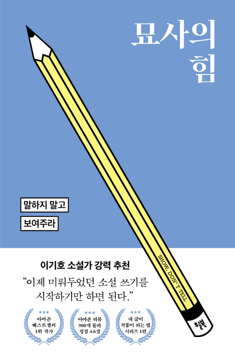 묘사의 힘(내 글이 작품이 되는 법)
