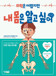 의학은 어렵지만 내 몸은 알고 싶어