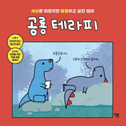 공룡 테라피(양장본 Hardcover)