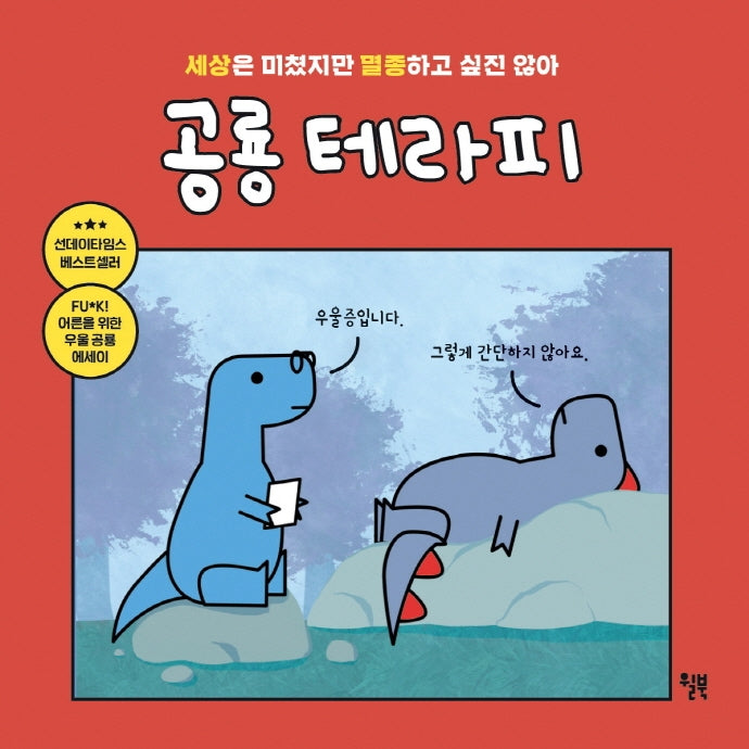 공룡 테라피(양장본 Hardcover)