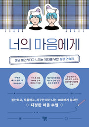 너의 마음에게