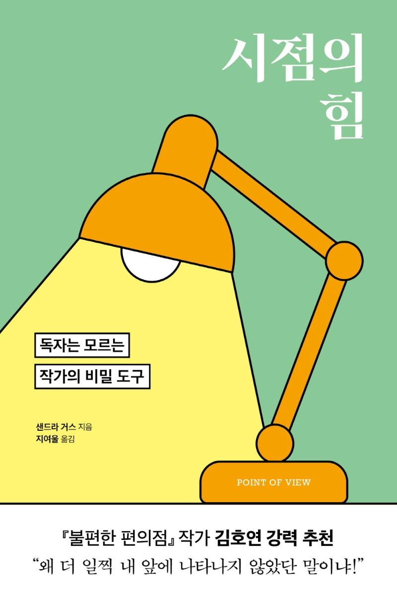 시점의 힘(내 글이 작품이 되는 법)