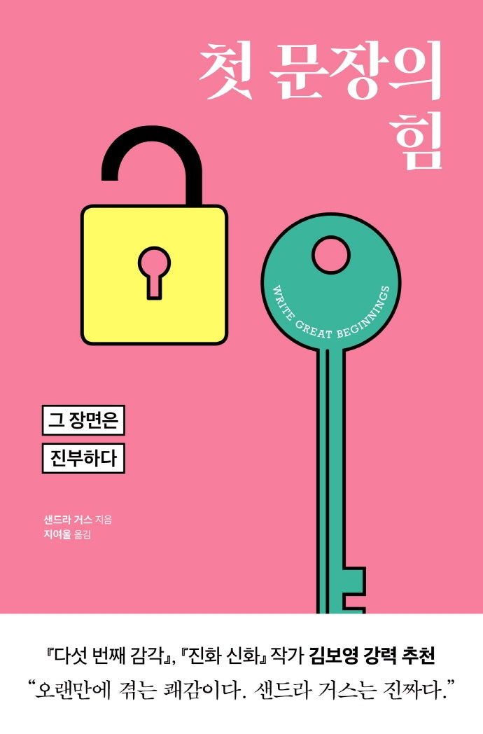 첫 문장의 힘(내 글이 작품이 되는 법)