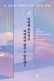 어떻게 물리학을 사랑하지 않을 수 있을까?