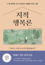 지적 행복론