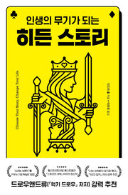 히든 스토리(인생의 무기가 되는)
