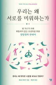 우리는 왜 서로를 미워하는가