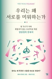 우리는 왜 서로를 미워하는가