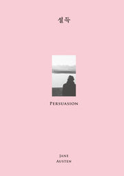 설득(윌북 클래식 첫사랑 컬렉션)(양장본 Hardcover)