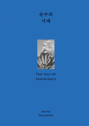순수의 시대(윌북 클래식 첫사랑 컬렉션)(양장본 Hardcover)