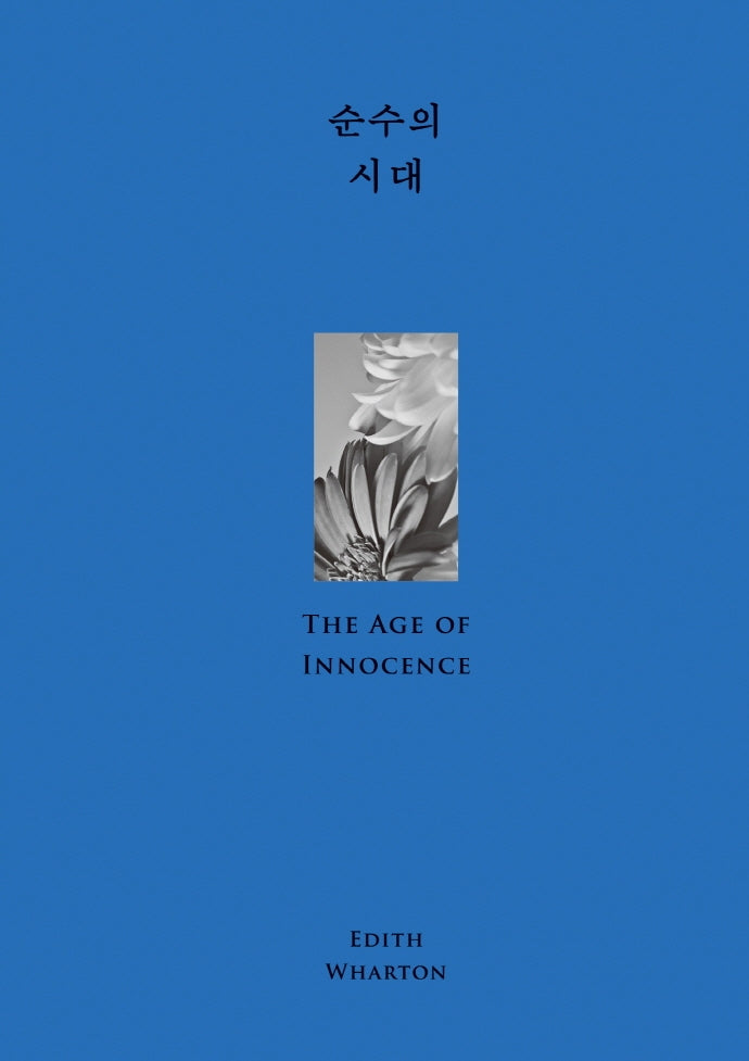 순수의 시대(윌북 클래식 첫사랑 컬렉션)(양장본 Hardcover)