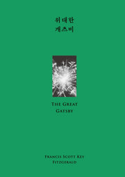위대한 개츠비(윌북 클래식 첫사랑 컬렉션)(양장본 Hardcover)