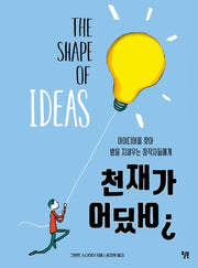 천재가 어딨어?(개정판)(양장본 Hardcover)