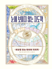 눈에 보이지 않는 지도책(양장본 Hardcover)