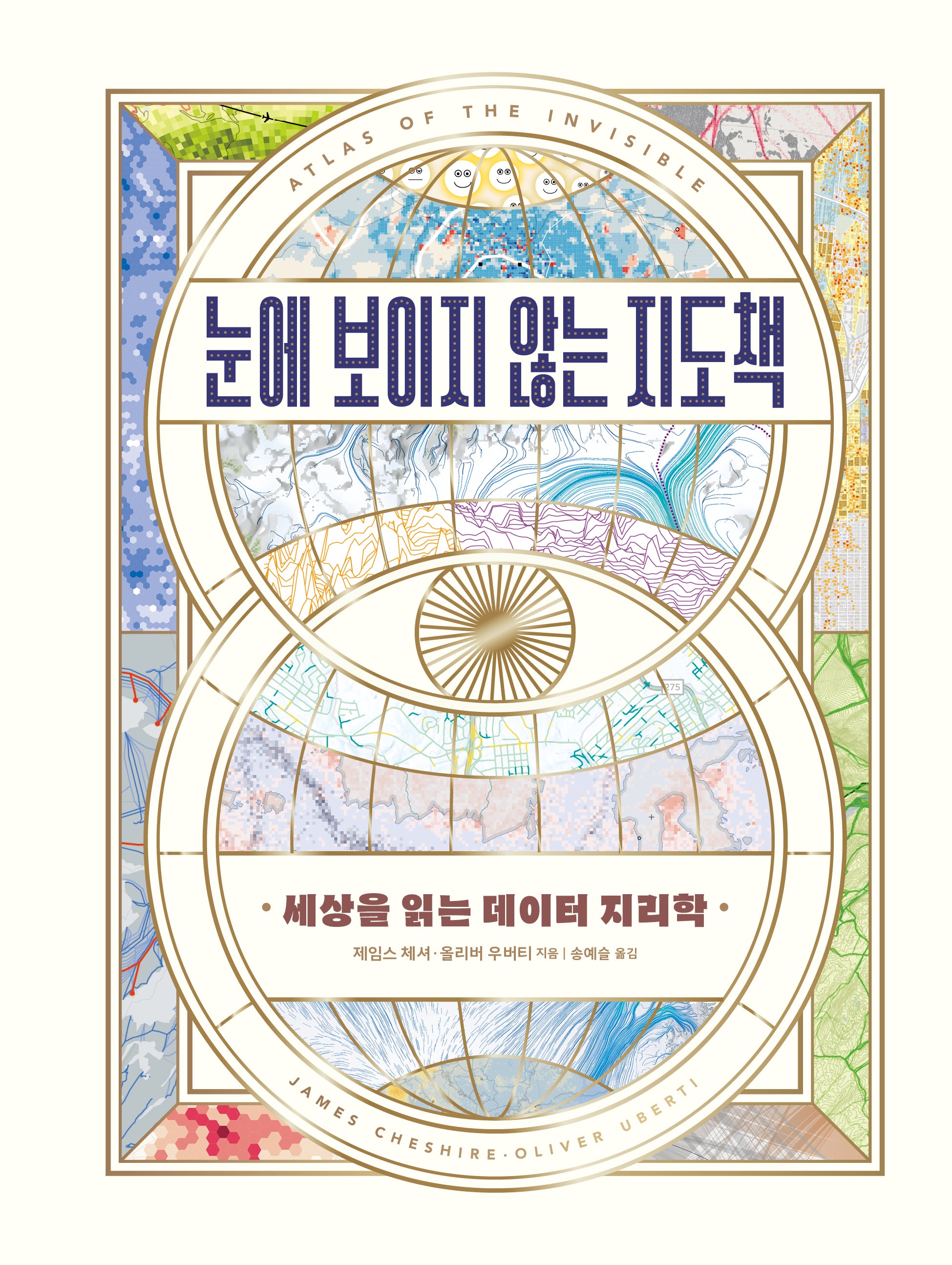 눈에 보이지 않는 지도책(양장본 Hardcover)