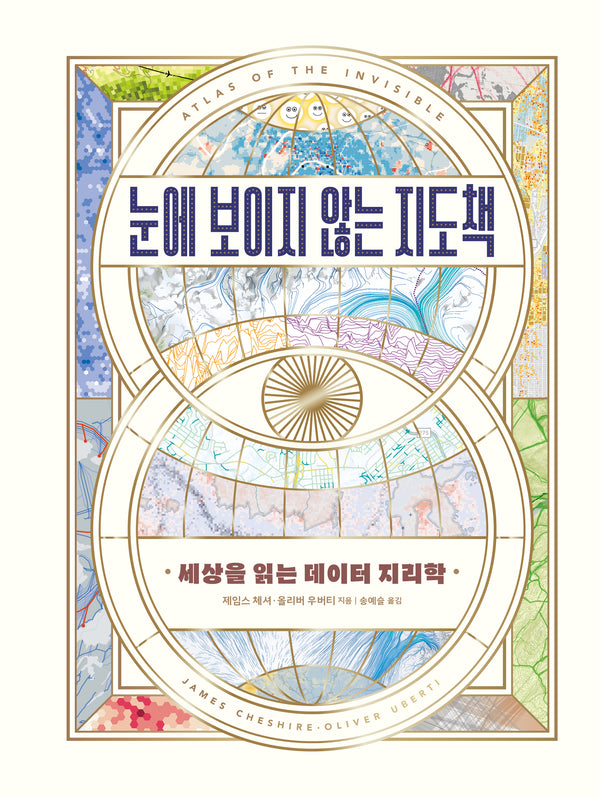 눈에 보이지 않는 지도책(양장본 Hardcover)