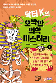 닥터 K의 오싹한 의학 미스터리 1