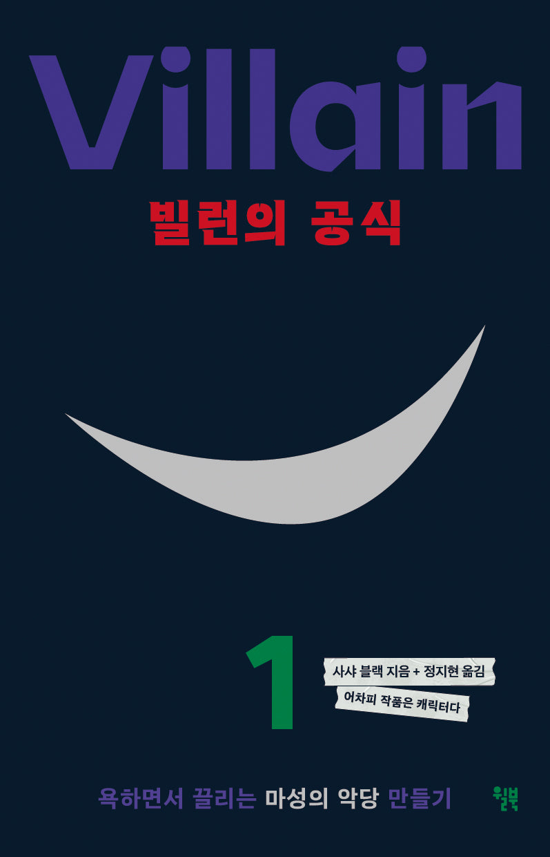 빌런의 공식(어차피 작품은 캐릭터다 1)