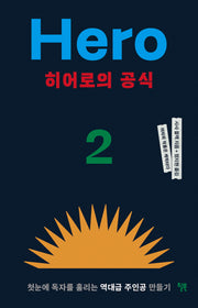 히어로의 공식(어차피 작품은 캐릭터다 2)