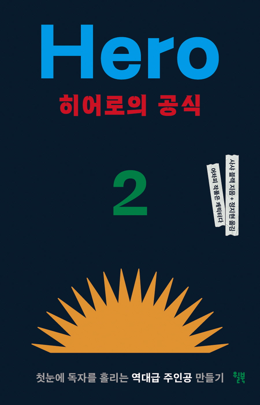 히어로의 공식(어차피 작품은 캐릭터다 2)
