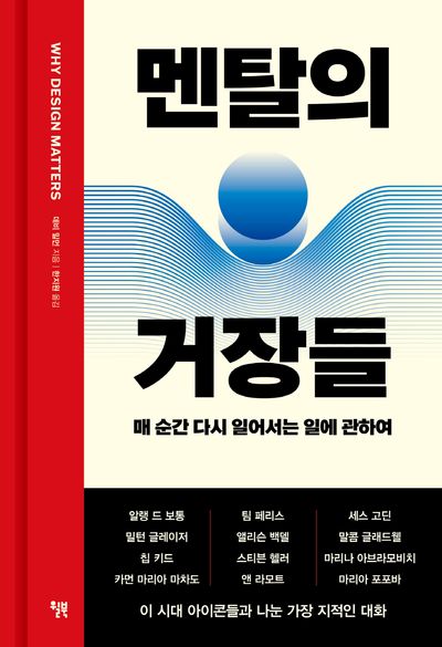 멘탈의 거장들(양장본 Hardcover)