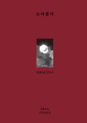 드라큘라(윌북 클래식 호러 컬렉션)(양장본 Hardcover)
